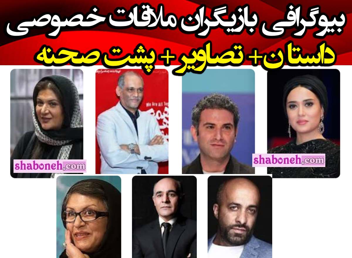 بیوگرافی بازیگران فیلم ملاقات خصوصی با نقش +پشت صحنه و عکس