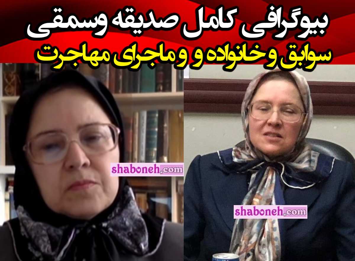 صدیقه وسمقی کیست بیوگرافی و پشت پرده کشف حجاب
