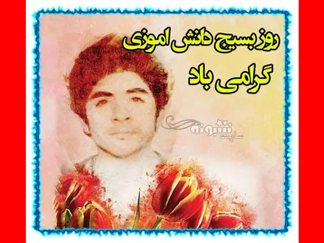 متن و پیام تبریک روز هفته بسیج دانش آموزی مبارک +عکس نوشته استوری و پروفایل