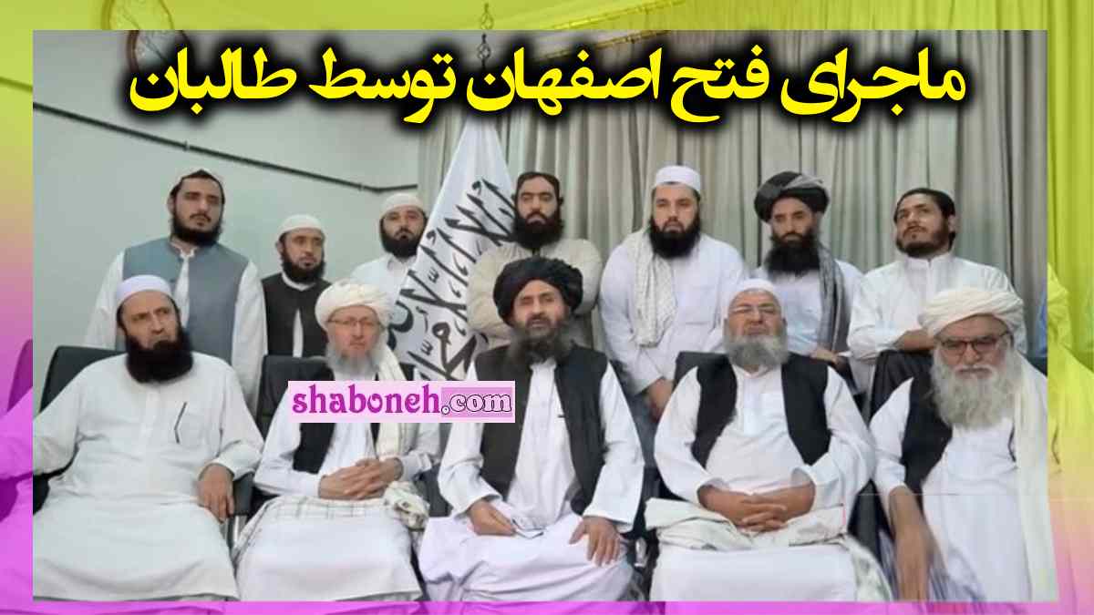طالبان فتح اصفهان را دو روزه میخواهد! آن هم با شپش هایشان