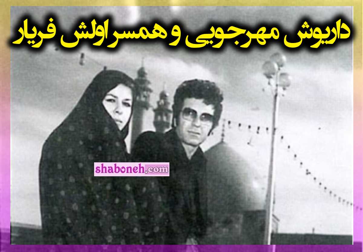 بیوگرافی داریوش مهرجویی کارگردان و همسر اول فریار جواهریان + عکس و تصاویر و فرزندان