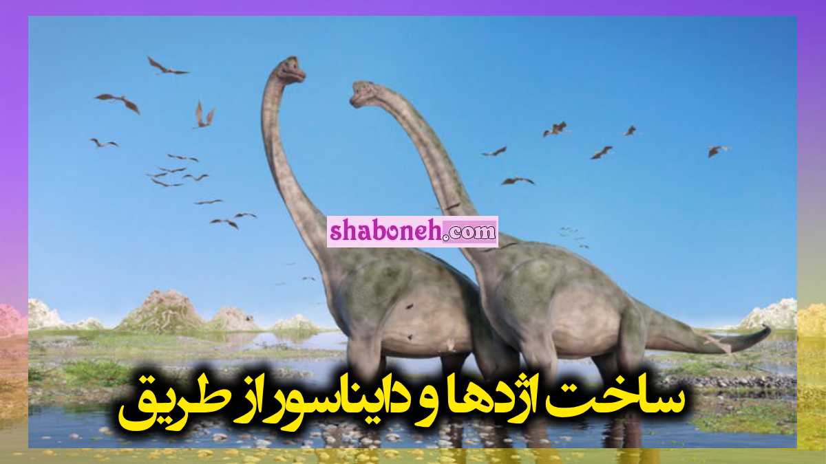 ساخت اژدها و دایناسور از طریق DNA (دی ان ای) توسط چینی ها