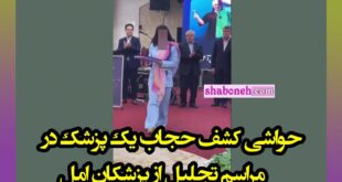 پشت پرده کشف حجاب در مراسم تجلیل از پزشکان در آمل +عکس