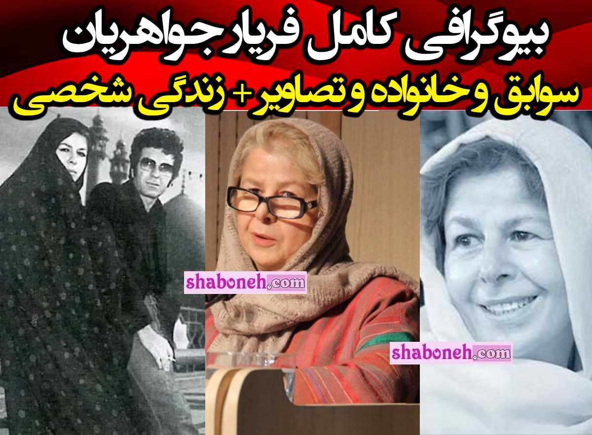 بیوگرافی فریار جواهریان همسر اول داریوش مهرجویی کیست + اینستاگرام و عکس