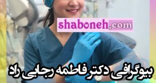 بیوگرافی دکتر فاطمه رجایی راد پزشک آملی کیست +حواشی و جنجال ها