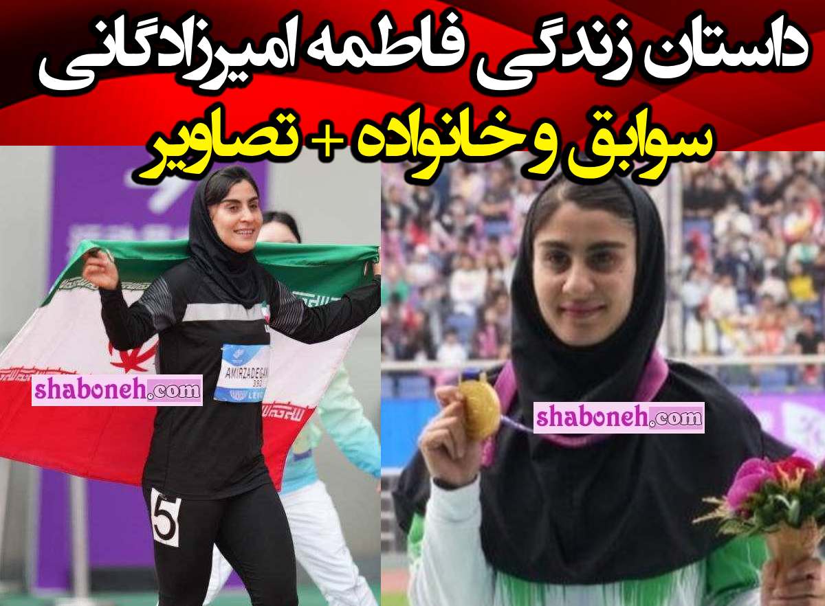 بیوگرافی فاطمه امیرزادگانی دونده کیست و اهل کجاست +علت معلولیت و عکس