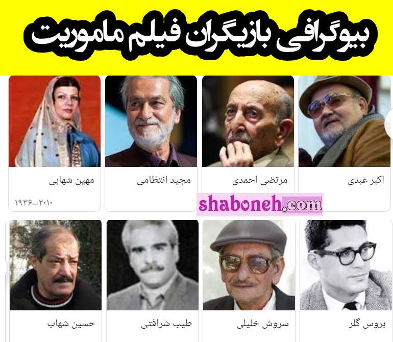اسامی بازیگران فیلم مأموریت تولید سال 1365 به کارگردانی حسین زندباف عبارتند از:  اکبر عبدی علی شعاعی مرتضی احمدی مهین شهابی طیب شرافتی سرور نجات‌الهی ملیحه نیکجومند حسین شهاب محسن یوسف‌بیک مرتضی ضرابی حسین صفاریان مرتضی اردستانی مختار سائقی مجتبی هدیدی درباره فیلم ماموریت فیلم ماموریت یکی فیلم سینمایی ایرانی محصول سال 1365 بوده که توسط حسین زندباف کارگردانی شده است و توسط امیر توسل و حسین فرح‌بخش تهیه کنندگی شده است  خلاصه داستان داستان فیلم درباره شخصیتی به نام مهندس مهران بوده که با خانم سعادت قرار و مدار ازدواج هماهنگ کرده اند اما پدر خانم سعادت بسیار آدم بدبینی است و برای تحقیقات از خواستگار دخترش یکی از دوستان احمق خود به نام تقی را مامور میکند اما تقی از روی حماقیت و نادانی به اشتباه متوجه میشود که آقای مهندس مهران قاچاقچی است و همه اطلاعاتی که از او به دست می اورد کاملا اشتباه است در ادامه این اطلاعات باعث میشود که آقای مهندس برای رسیدن به دختر آقای سعادت حسابی به دردسر بیوفتد در نهایت مشخص میشود که تقی مهندس را با یکی از همسایه ها اشتباه گرفته است. بیوگرافی اکبر عبدی اکبر عبدی از پدر و مادری اردبیلی در سال ۱۳۳۹ در محله نازی‌آباد تهران زاده شد و از سال ۱۳۵۸ با دریافت مدرک دیپلم با نمایش‌های آماتوری فعالیت هنری‌اش را آغاز کرد و سپس در سال ۱۳۶۲ به تلویزیون رفت و تاکنون به نقش‌آفرینی در موضوعات مختلفی می‌پردازد. عبدی را بیشتر به خاطر بازی‌های کمدی و طنز می‌شناسند. وی اصالتاً اهل روستای آقاباقر اردبیل است؛ و در هشتم دی ماه ۱۳۹۴ کلید طلایی اردبیل به ایشان تقدیم شد. بیوگرافی علی شعاعی علیرضا شعاعی متولد ۱۳۲۷ در تهران بود و از سال ۱۳۵۱ فعالیت هنری خود را آغاز کرد و در فیلم‌هایی چون «پوتین»، «فرار»، «تشریفات»، «شیلات»، «ماموریت»، «گمشدگان»، «شهر خاکستری»، «خاک خون» و نیز سریال‌هایی چون «جستجو» و «سبز زخمی» در سمت‌های گوناگونی چون تهیه‌کننده، مدیر تولید، نویسنده و بازیگر به فعالیت پرداخت. بیوگرافی مرتضی احمدی مرتضی حاج سید احمدی صدا پیشه و بازیگر سینما و تلویزیون متولد ۱۰ آبان ۱۳۰۳ میباشد. همسر اول مرتضی احمدی، زهرا جوانشیر بود که در سال 1350 در اثر بیماری سرطان در گذشت. وی دارای دو فرزند به نام های آزیتا و مازیار است. پدرش سقط فروش بود. برای تحصیل ابتدا به مکتب و سپس به دبستان منوچهری در میدان گمرک رفت و بعد از آن به دبیرستان شرف و دبیرستان روشن رفت.