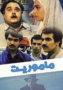 اسامی بازیگران فیلم مأموریت تولید سال 1365 به کارگردانی حسین زندباف عبارتند از:  اکبر عبدی علی شعاعی مرتضی احمدی مهین شهابی طیب شرافتی سرور نجات‌الهی ملیحه نیکجومند حسین شهاب محسن یوسف‌بیک مرتضی ضرابی حسین صفاریان مرتضی اردستانی مختار سائقی مجتبی هدیدی درباره فیلم ماموریت فیلم ماموریت یکی فیلم سینمایی ایرانی محصول سال 1365 بوده که توسط حسین زندباف کارگردانی شده است و توسط امیر توسل و حسین فرح‌بخش تهیه کنندگی شده است  خلاصه داستان داستان فیلم درباره شخصیتی به نام مهندس مهران بوده که با خانم سعادت قرار و مدار ازدواج هماهنگ کرده اند اما پدر خانم سعادت بسیار آدم بدبینی است و برای تحقیقات از خواستگار دخترش یکی از دوستان احمق خود به نام تقی را مامور میکند اما تقی از روی حماقیت و نادانی به اشتباه متوجه میشود که آقای مهندس مهران قاچاقچی است و همه اطلاعاتی که از او به دست می اورد کاملا اشتباه است در ادامه این اطلاعات باعث میشود که آقای مهندس برای رسیدن به دختر آقای سعادت حسابی به دردسر بیوفتد در نهایت مشخص میشود که تقی مهندس را با یکی از همسایه ها اشتباه گرفته است. بیوگرافی اکبر عبدی اکبر عبدی از پدر و مادری اردبیلی در سال ۱۳۳۹ در محله نازی‌آباد تهران زاده شد و از سال ۱۳۵۸ با دریافت مدرک دیپلم با نمایش‌های آماتوری فعالیت هنری‌اش را آغاز کرد و سپس در سال ۱۳۶۲ به تلویزیون رفت و تاکنون به نقش‌آفرینی در موضوعات مختلفی می‌پردازد. عبدی را بیشتر به خاطر بازی‌های کمدی و طنز می‌شناسند. وی اصالتاً اهل روستای آقاباقر اردبیل است؛ و در هشتم دی ماه ۱۳۹۴ کلید طلایی اردبیل به ایشان تقدیم شد. بیوگرافی علی شعاعی علیرضا شعاعی متولد ۱۳۲۷ در تهران بود و از سال ۱۳۵۱ فعالیت هنری خود را آغاز کرد و در فیلم‌هایی چون «پوتین»، «فرار»، «تشریفات»، «شیلات»، «ماموریت»، «گمشدگان»، «شهر خاکستری»، «خاک خون» و نیز سریال‌هایی چون «جستجو» و «سبز زخمی» در سمت‌های گوناگونی چون تهیه‌کننده، مدیر تولید، نویسنده و بازیگر به فعالیت پرداخت. بیوگرافی مرتضی احمدی مرتضی حاج سید احمدی صدا پیشه و بازیگر سینما و تلویزیون متولد ۱۰ آبان ۱۳۰۳ میباشد. همسر اول مرتضی احمدی، زهرا جوانشیر بود که در سال 1350 در اثر بیماری سرطان در گذشت. وی دارای دو فرزند به نام های آزیتا و مازیار است. پدرش سقط فروش بود. برای تحصیل ابتدا به مکتب و سپس به دبستان منوچهری در میدان گمرک رفت و بعد از آن به دبیرستان شرف و دبیرستان روشن رفت.