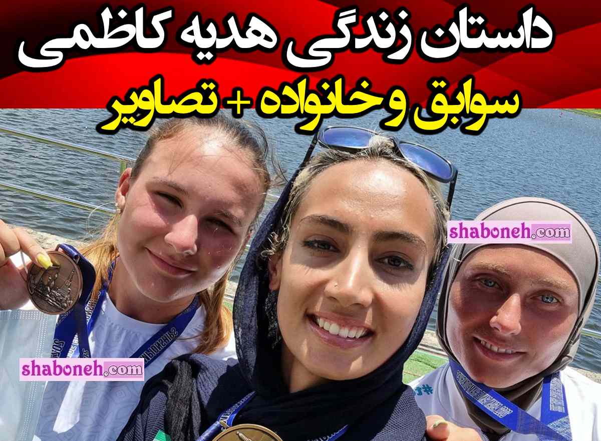 بیوگرافی هدیه کاظمی قهرمان قایقرانی اهل کجاست +همسر و عکس