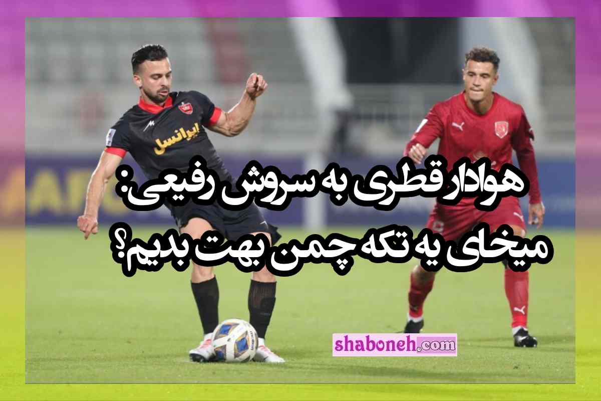 متلک هوادار قطری به سروش رفیعی: میخوای یه تکه چمن بهت بدیم