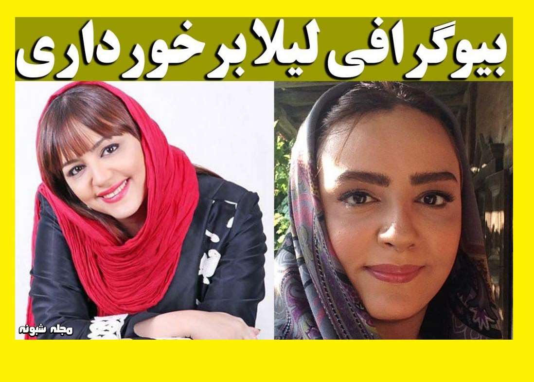 بیوگرافی لیلا برخورداری بازیگر و همسرش کیست و اهل کجاست +عکس