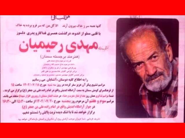 بیوگرافی مهدی رحیمیان بازیگر مختارنامه اهل کجاست +علت درگذشت و فوت