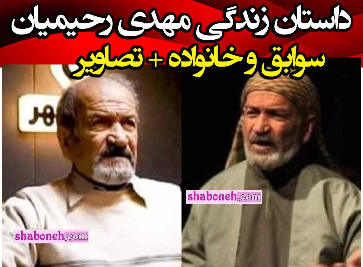 بیوگرافی مهدی رحیمیان بازیگر مختارنامه اهل کجاست +علت درگذشت و فوت
