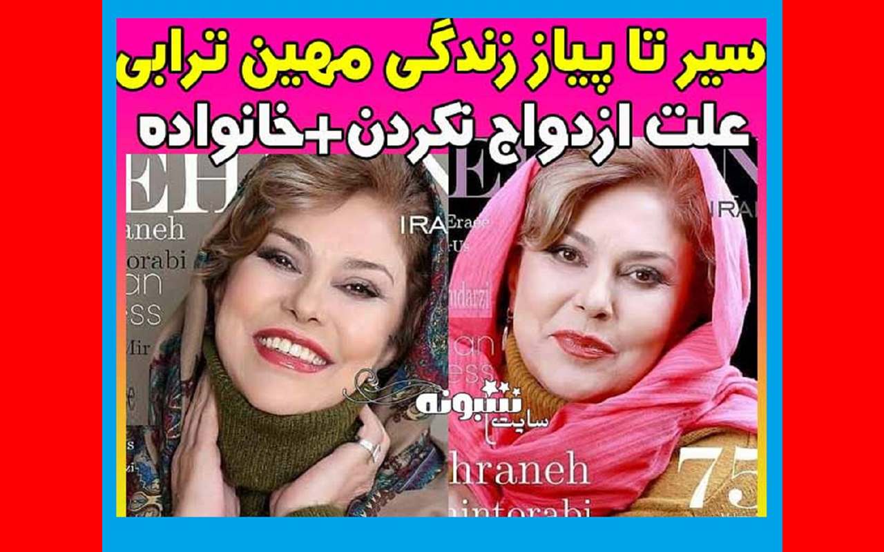 پشت پرده علت ازدواج نکردن مهرانه مهین ترابی مشخص شد
