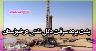 پشت پرده سرقت دکل نفتی در خوزستان مشخص شد +فیلم سرقت