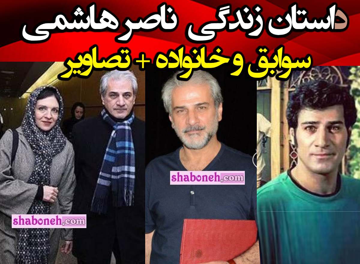 بیوگرافی ناصر هاشمی بازیگر و همسر و فرزندان و الان کجاست +عکس