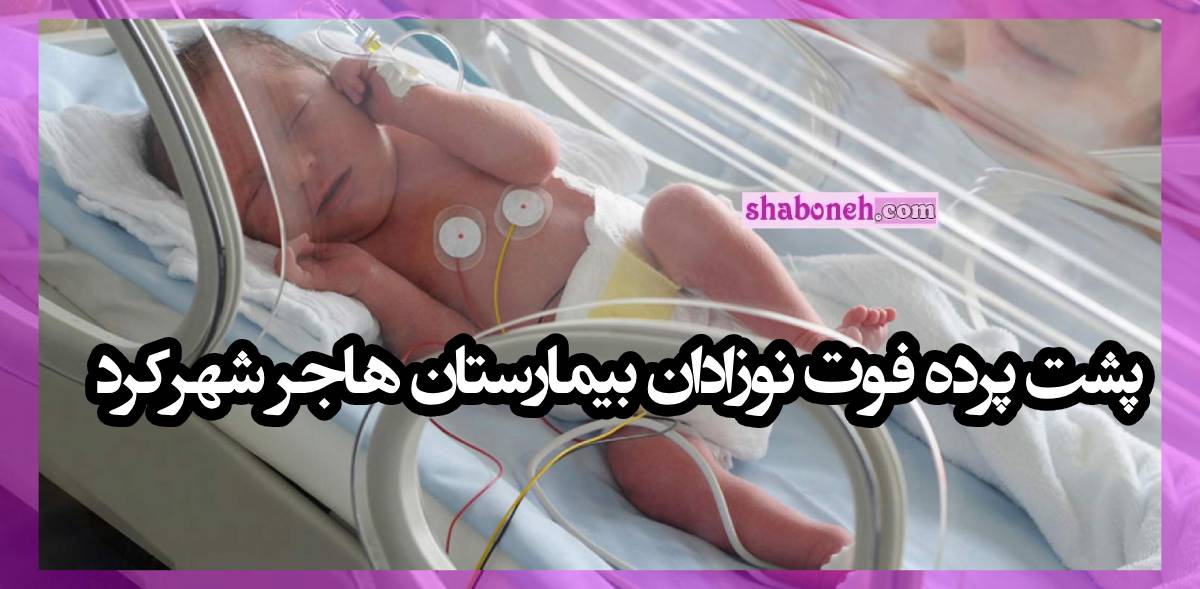 پشت پرده فوت نوزادان بیمارستان هاجر شهرکرد +عکس