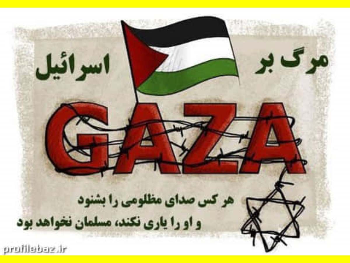 استوری حمایت از غزه و فلسطین عکس پروفایل و عکس نوشته 