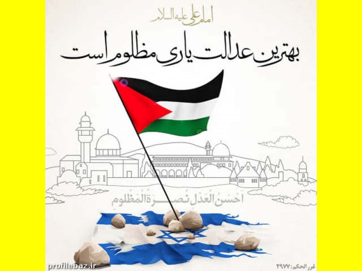 استوری حمایت از غزه و فلسطین عکس پروفایل و عکس نوشته 
