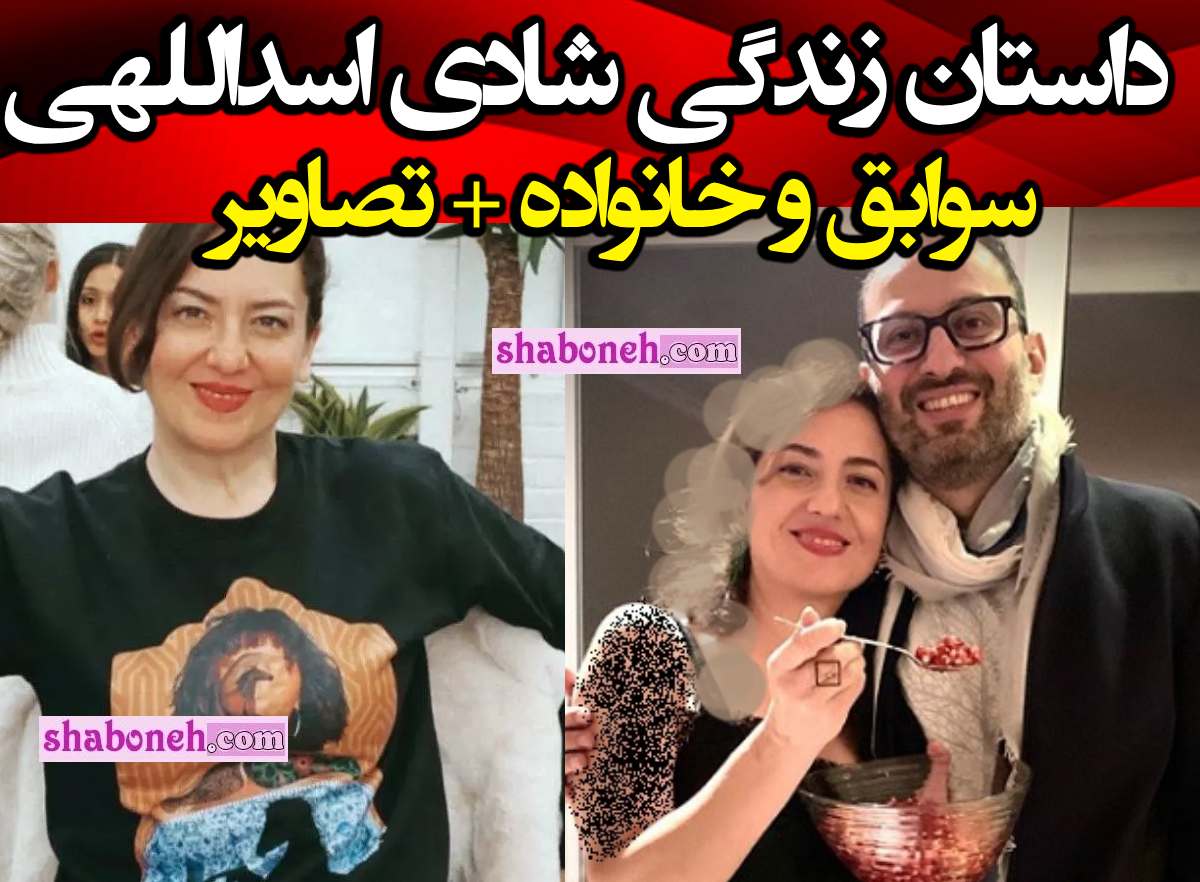 بیوگرافی شادی اسداللهی و همسرش کیست و اهل کجاست +عکس