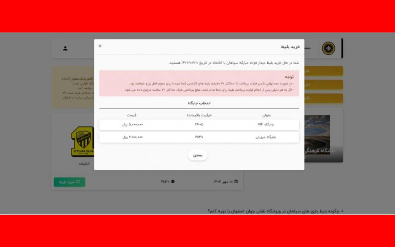 سایت خرید بلیط فروشی بازی سپاهان و الاتحاد +قیمت