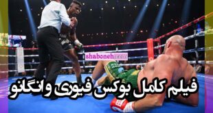 فیلم کامل مبارزه بوکس تایسون فیوری و فرانسیس انگانو +بیوگرافی