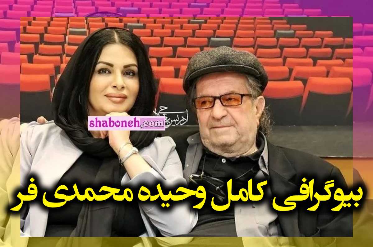بیوگرافی وحیده محمدی فر همسر داریوش مهرجویی کیست +عکس 