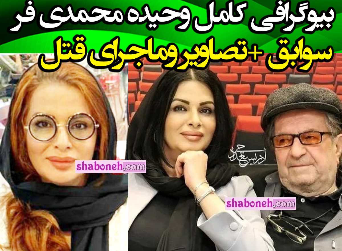 بیوگرافی وحیده محمدی فر همسر داریوش مهرجویی کیست +عکس 