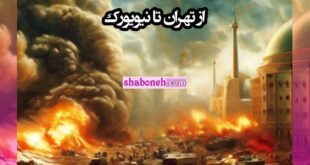 فیلم کامل جنگ جهانی سوم هوش مصنوعی از تهران تا چین