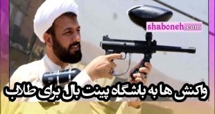 واکنش ها به باشگاه پینت بال برای طلاب و روحانیون جوان
