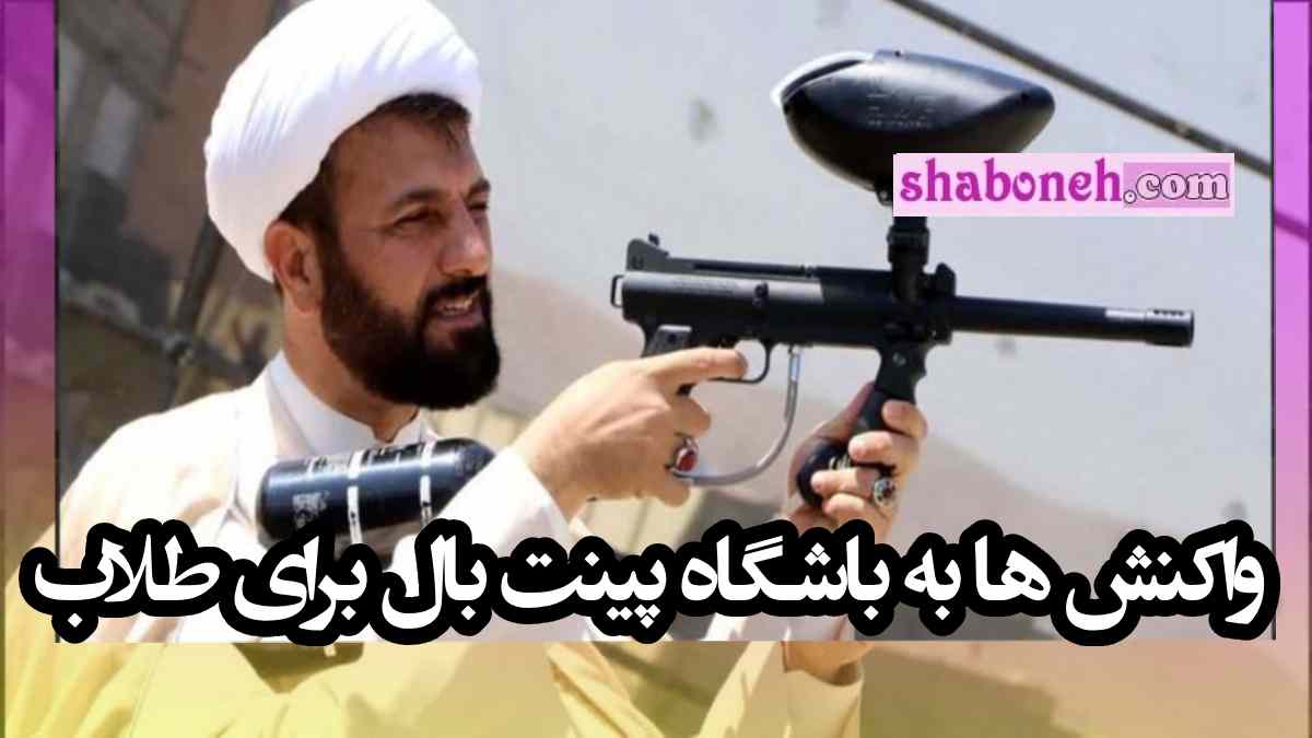 واکنش ها به باشگاه پینت بال برای طلاب و روحانیون جوان 