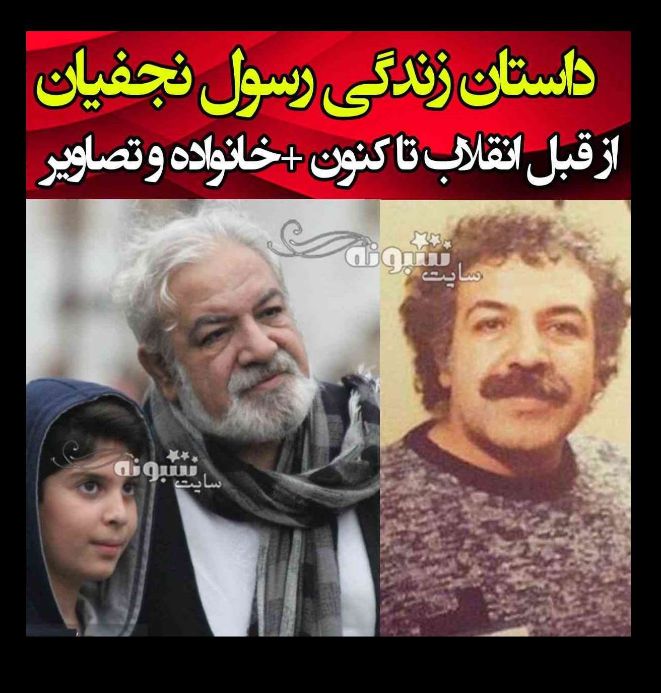 بیوگرافی رسول نجفیان بازیگر و همسرش و فرزندان و آخرین خبر +عکس