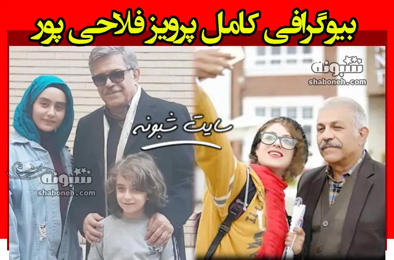 بیوگرافی پرویز فلاحی پور بازیگر و همسرش و فرزندان +عکس