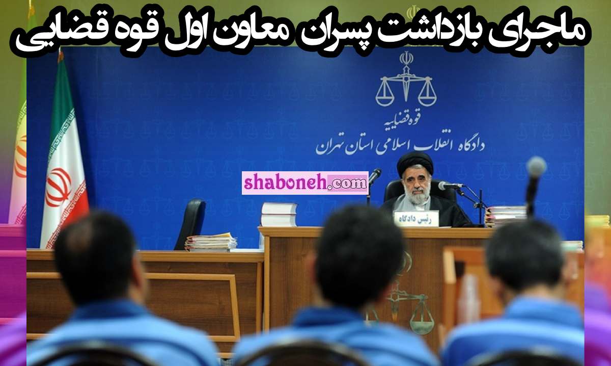 معاون اول قوه قضاییه کیست ماجرای بازداشت پسران و فرزندان