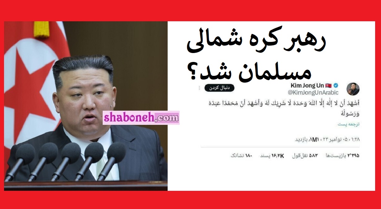 رهبر کره شمالی مسلمان شد شهادتین را خواند و به اسلام آمد