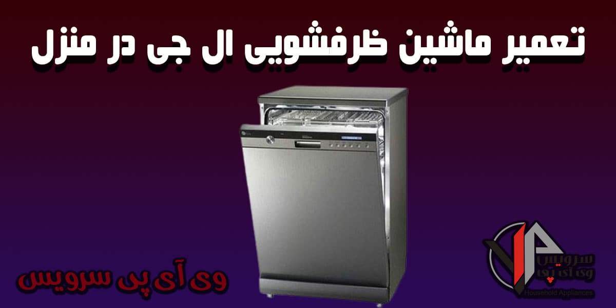 تعمیر ماشین ظرفشویی ال جی در تهران