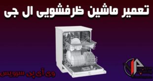 تعمیر ماشین ظرفشویی ال جی در تهران