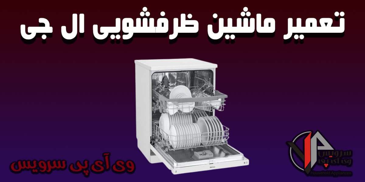 تعمیر ماشین ظرفشویی ال جی در تهران