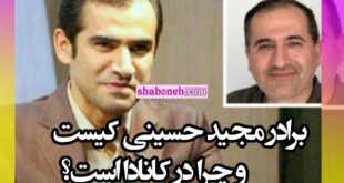 برادر مجید حسینی کیست و چرا در کانادا است؟ +بیوگرافی