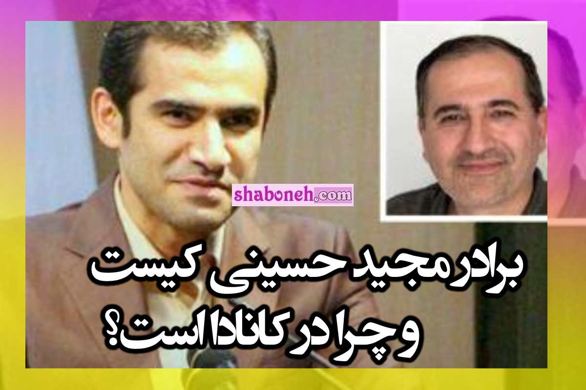 برادر مجید حسینی کیست و چرا در کانادا است؟ +بیوگرافی