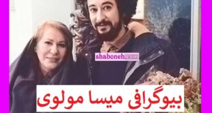 بیوگرافی میسا مولوی بازیگر کیست و اهل کجاست +همسر و خانواده و عکس