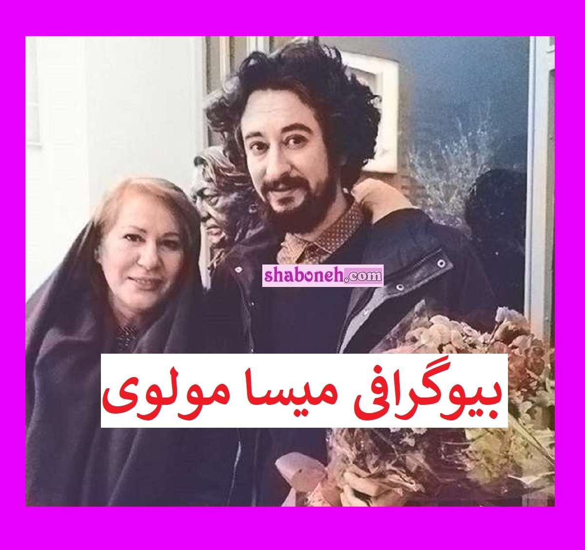 بیوگرافی میسا مولوی بازیگر کیست و اهل کجاست +همسر و خانواده و عکس
