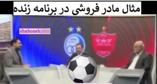 فیلم کامل بحث مادر فروشی در صداوسیما برای پرسپولیس و استقلال