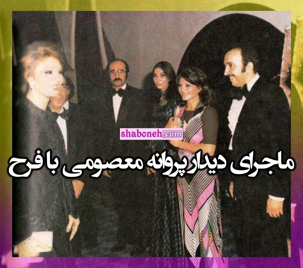 دیدار پروانه معصومی با فرح پهلوی! گفتند اگر دیدار نکنی ترور میشوی