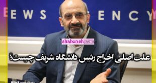 علت اصلی اخراج دکتر رسول جلیلی رئیس دانشگاه شریف مشخص شد