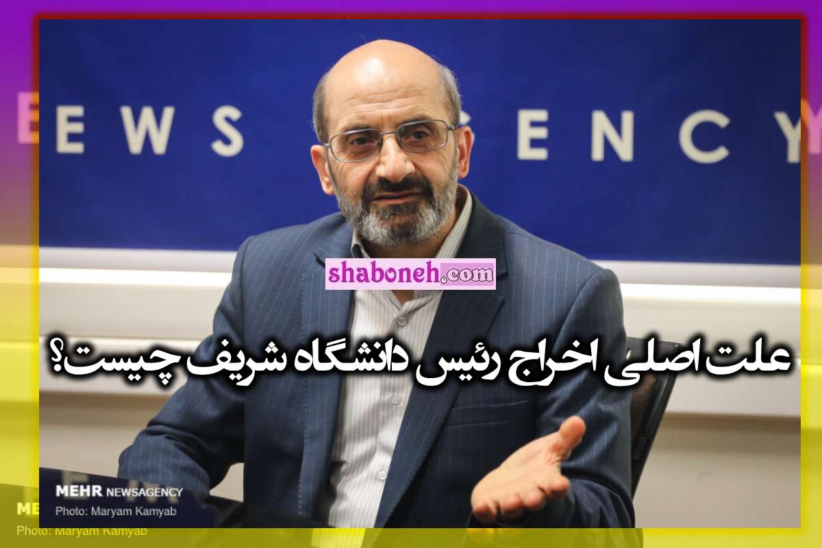 علت اصلی اخراج دکتر رسول جلیلی رئیس دانشگاه شریف مشخص شد 