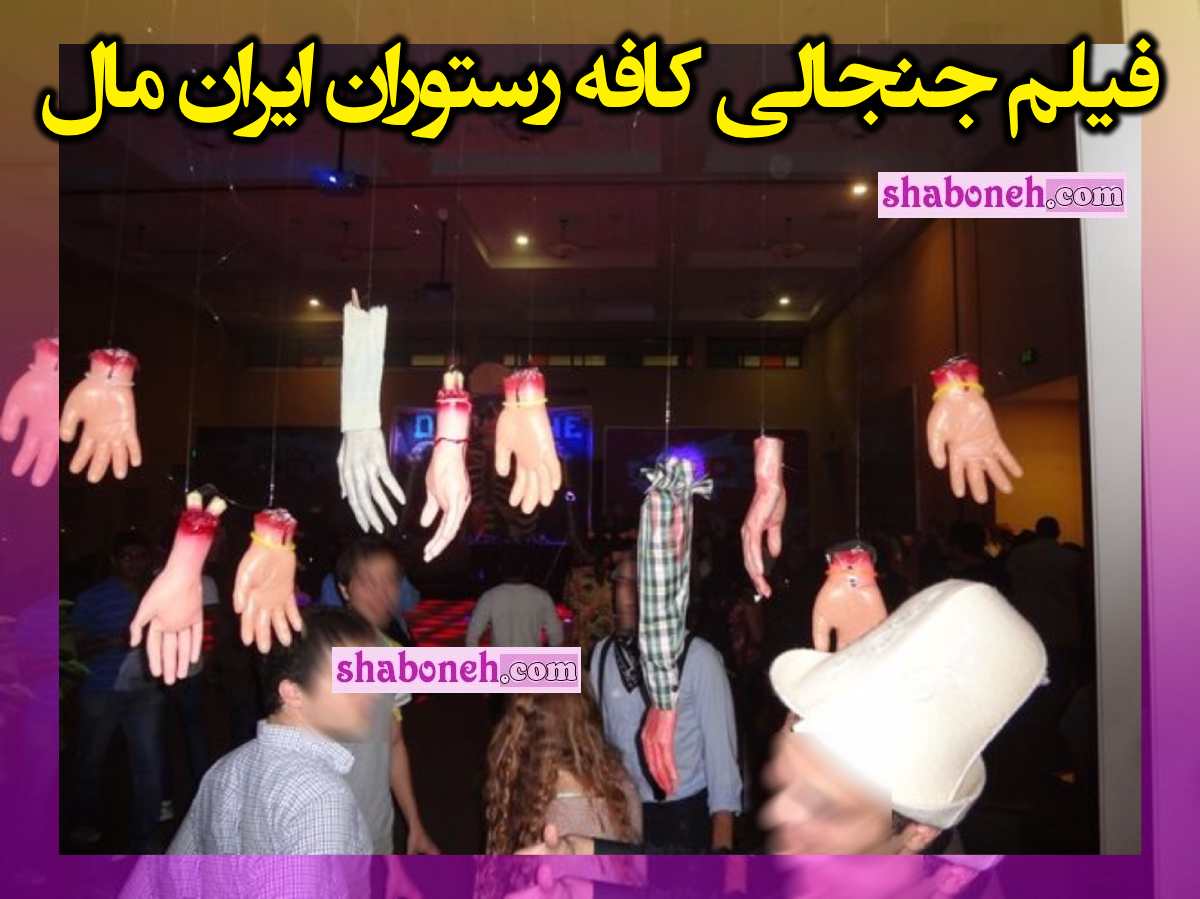 فیلم جنجالی کافه رستوران گلدن نایت ایران مال که پلمپ شد