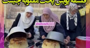 فلسفه پویش پخت مقلوبه چیست و یعنی چی +فیلم