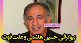 بیوگرافی حسین هاشمی پیشکسوت طنز ایران کیست +علت درگذشت و فوت