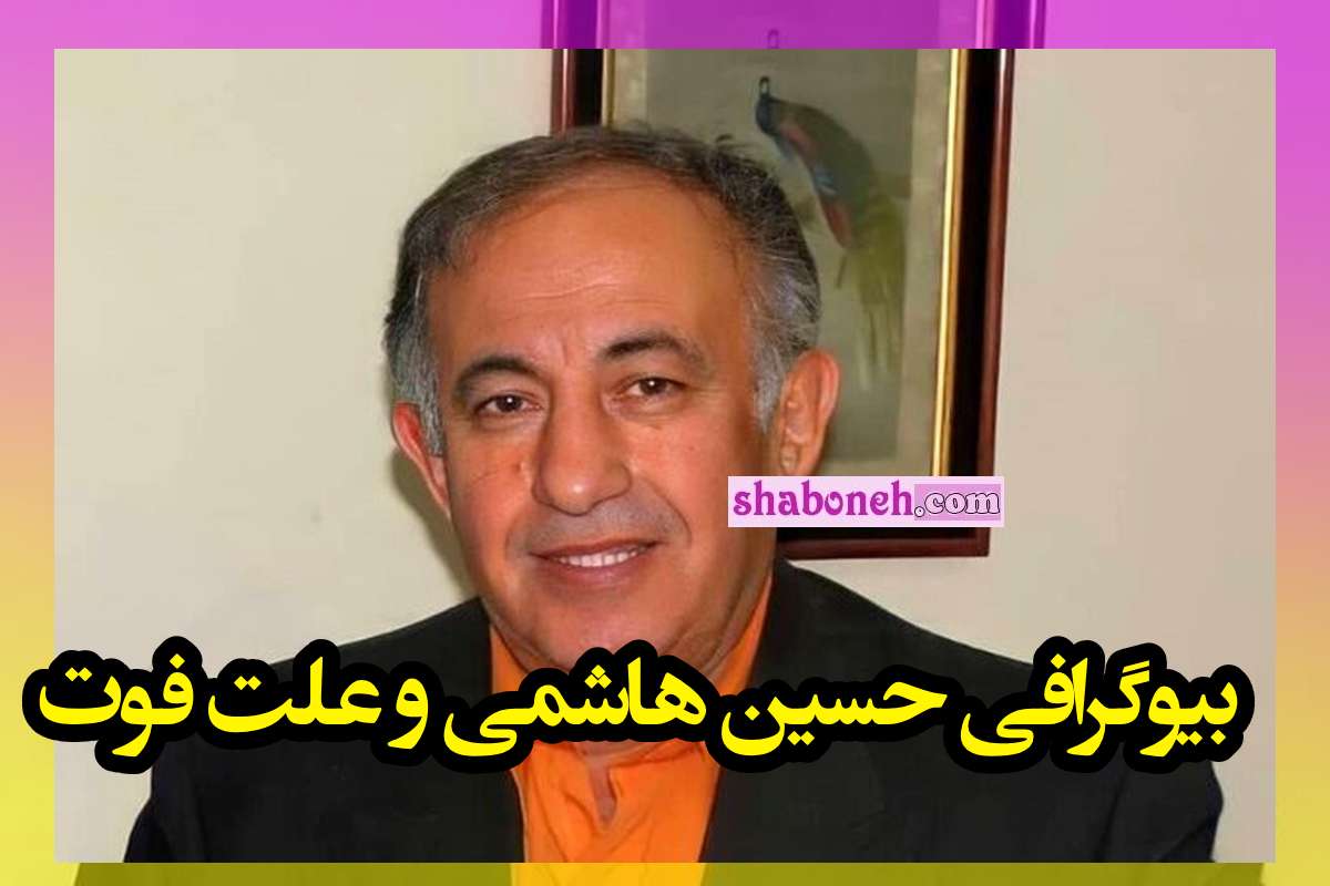 بیوگرافی حسین هاشمی پیشکسوت طنز ایران کیست +علت درگذشت و فوت